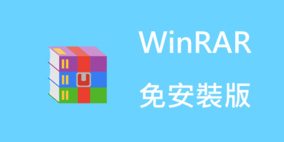 WinRAR 免安裝 6.02，隨身解壓縮 - 打包封裝