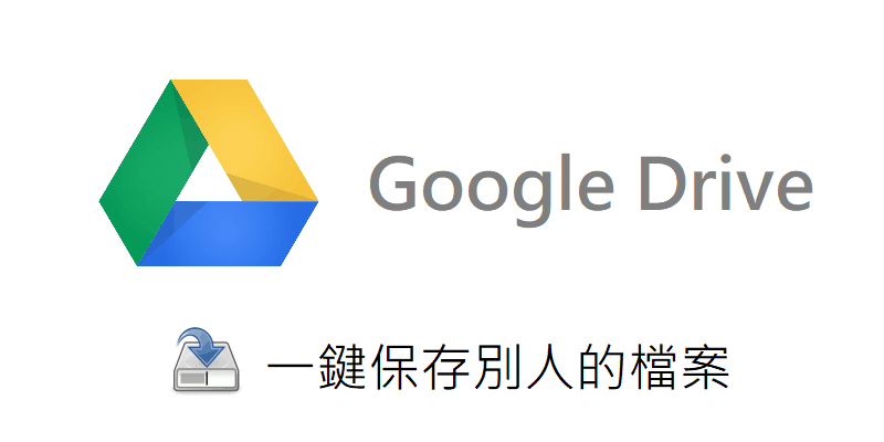 Google Drive 如何保存別人檔案 ? 修改『擁有者』成自己