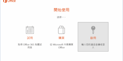 Office 2016 啟動後仍出現『開始使用』，試用/購買/啟動,365升級提示 - Windows操作
