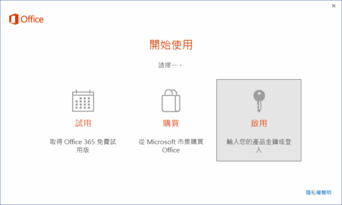 Office 2016 啟動後仍出現『開始使用』，試用/購買/啟動,365升級提示