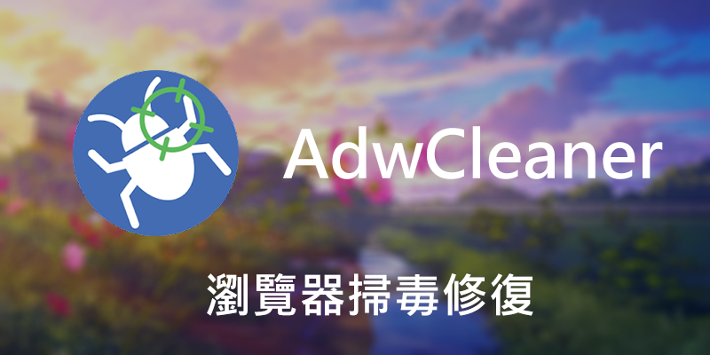 AdwCleaner，使用教學，網頁綁架/垃圾移除