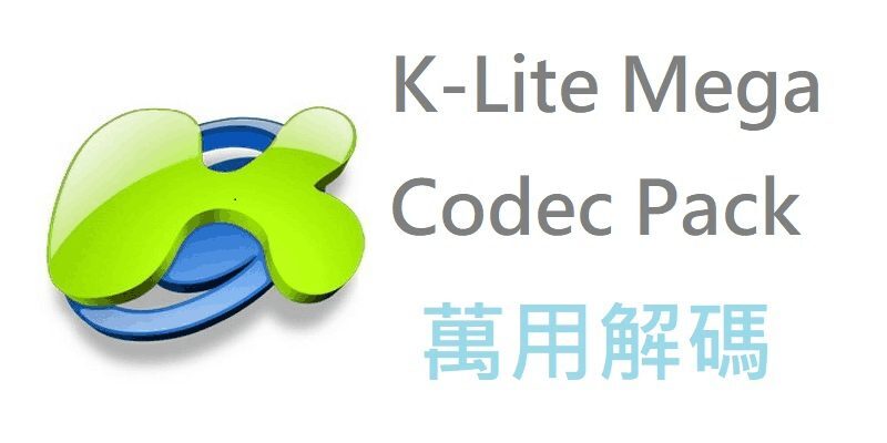 K-Lite Mega Codec Pack Full 14.1，免費萬用影音解碼包