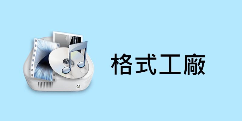 格式工廠 免安裝，5.12 去廣告，萬用轉檔軟體