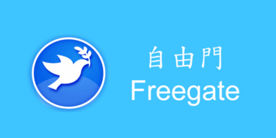 (下載+教學) 自由門 Freegate 7.64 專業版,翻牆軟體,突破IP封鎖 - 網路通訊