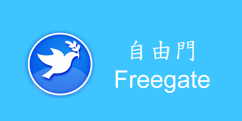 (下載+教學) 自由門 Freegate 7.64 專業版,翻牆軟體,突破IP封鎖