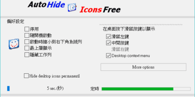 AutoHideDesktopIcons 隱藏桌面圖示/文件，享受你的桌布 - 文書管理