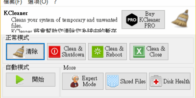 KCleaner 3.2 自動磁碟清理 比CCleaner更簡易 - 系統工具