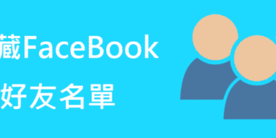 如何隱藏Facebook好友名單，只顯共同好友 - 網站設定