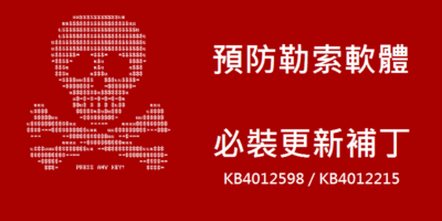 勒索軟體預防，微軟官方更新檔下載，KB4012598 / KB4012215 / KB4012216 - 作業系統