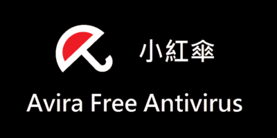 小紅傘 Avira Free Antivirus 2017 主程式，離線安裝檔 - 防毒保護