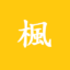 楓林電視 APK 1.0.3，官方追劇APP
