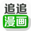 追追漫畫