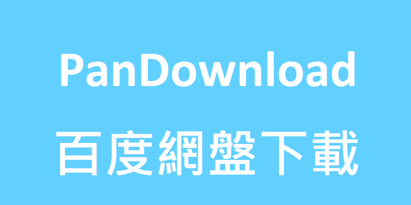 PanDownload，不限速，百度網盤加速器