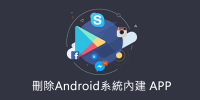 刪除Android系統內建APP，ADB免ROOT，不破保固 - 移動裝置教學