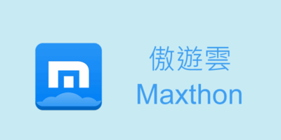 傲遊雲 Maxthon Cloud 5.1 Portable 免安裝，雙引擎瀏覽器 - 網路通訊