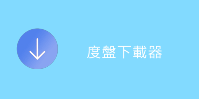 度盤下載器 2.3，破解限速，Aria2百度雲加速器 - 網路通訊