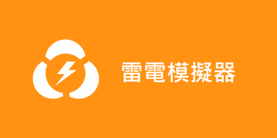 雷電模擬器，官方離線安裝檔，含舊版 - 模擬器