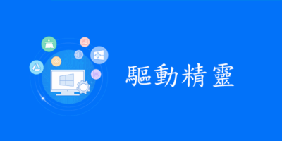 驅動精靈 9.6 免安裝+網卡驅動包，純淨精簡版，一鍵安裝 - 系統工具