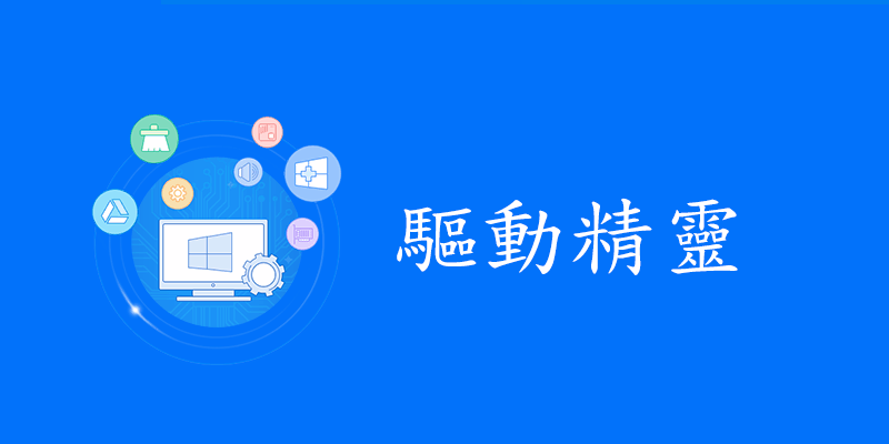 驅動精靈 9.6 免安裝+網卡驅動包，純淨精簡版，一鍵安裝