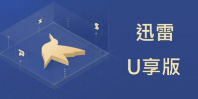 迅雷U享版 免安裝 3.0，破解權限補丁，VIP會員專用版 - 網路通訊