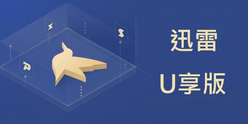 迅雷U享版 免安裝 3.0，破解權限補丁，VIP會員專用版