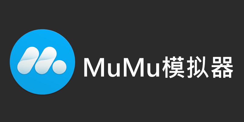 MuMu模擬器，官方離線安裝包，Google Play教學