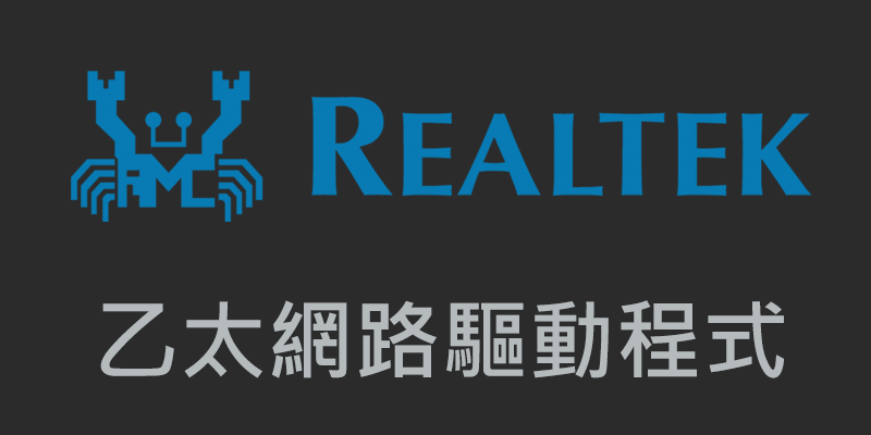 瑞昱 Realtek 驅動下載教學，乙太網路，XP~Win10