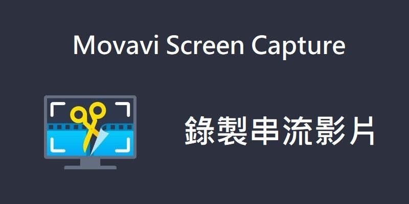 如何使用 Movavi Screen Recorder 錄製串流影片