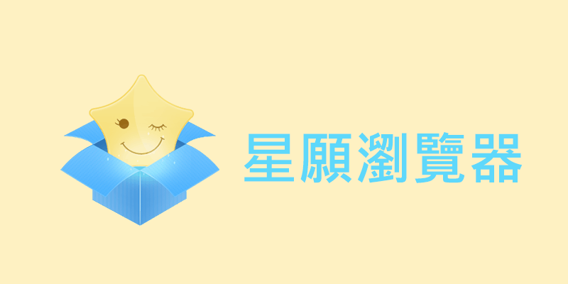 星願瀏覽器 免安裝 3.4.1 ，百度加速，去廣告，漫畫搜索