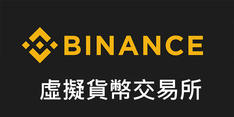 幣安 Binance 註冊/Google驗證，虛擬貨幣買賣交易所