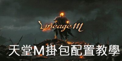 天堂M掛包外掛，雷電模擬器教學 - Windows操作