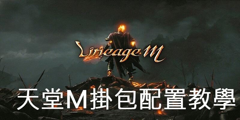 天堂M掛包外掛，雷電模擬器教學