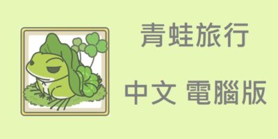 旅行青蛙(旅蛙)，漢化中文電腦版，用雷電模擬器直接玩 - Windows操作