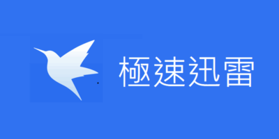 極速迅雷 1.0.35，免安裝，綠色清爽版，最終精簡版 - 網路通訊