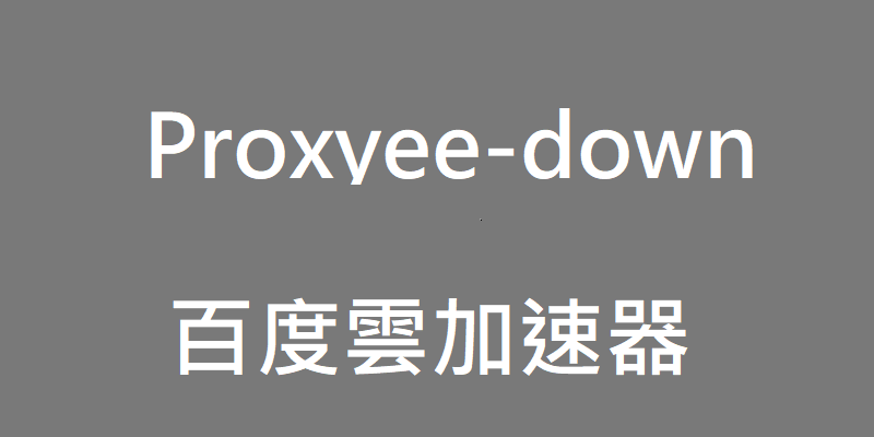 Proxyee-down 百度網盤加速，開源多線程下載器