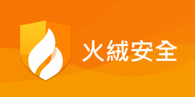 火絨安全軟件，限制網速，阻擋中國垃圾軟體 - 防毒保護