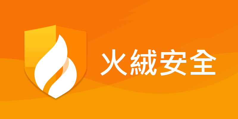 火絨安全軟件，限制網速，阻擋中國垃圾軟體