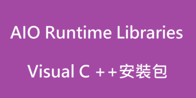 AIO Runtime Libraries，Visual C ++一鍵安裝包 - 系統工具