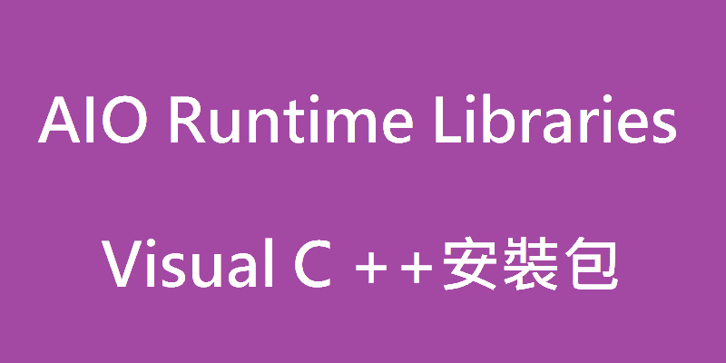 AIO Runtime Libraries，Visual C ++一鍵安裝包