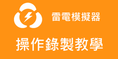 雷電模擬器，操作錄製腳本，掛機好幫手 - 軟體技術