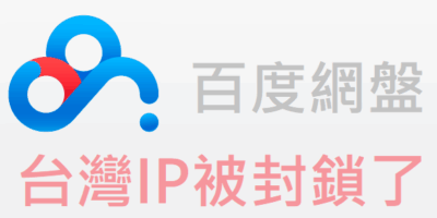 (解決辦法) 百度網盤『頁面不存在』? 原來是台灣IP被封鎖了! - 網站設定