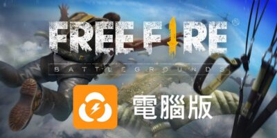Free Fire 我要活下去 電腦版，用雷電模擬器暢玩 - 軟體技術