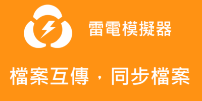 雷電模擬器，模擬器與電腦互傳檔案，共享文件 - 軟體技術