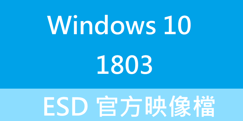 Windows 10 1803 映像檔，微軟官方ESD載點，可轉ISO
