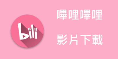 BiliBili(嗶哩嗶哩)影片下載攻略，瀏覽器/線上/批量下載 - 瀏覽器外掛
