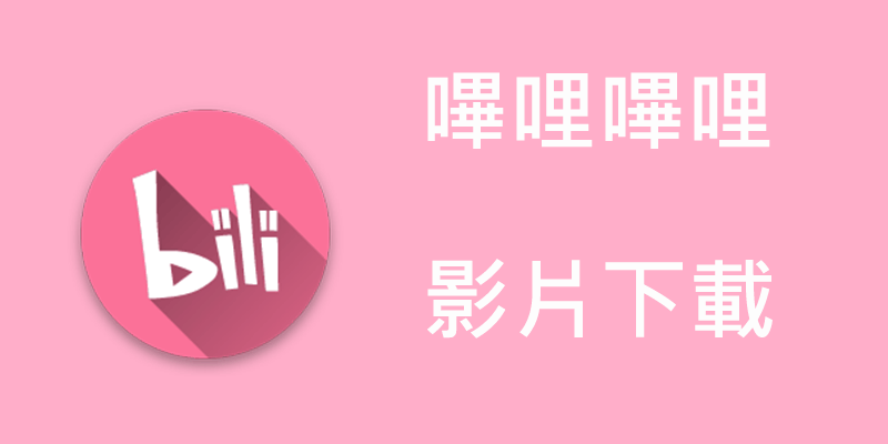 BiliBili(嗶哩嗶哩)影片下載攻略，瀏覽器/線上/批量下載
