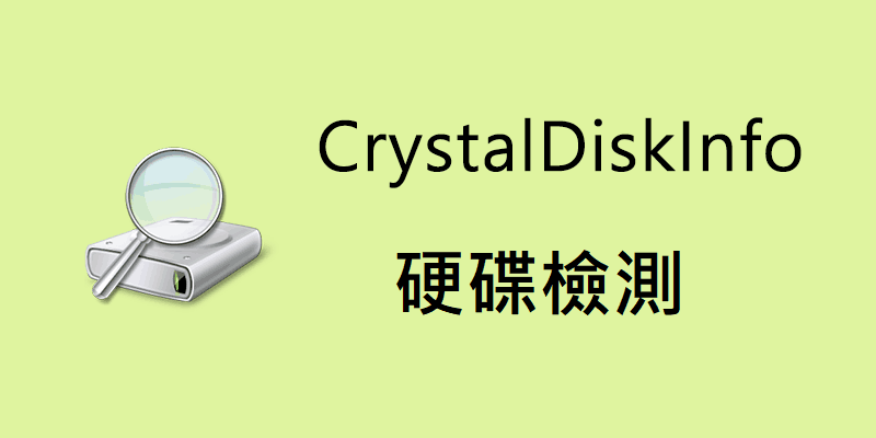 CrystalDiskInfo 免安裝 8.12，檢查硬碟資訊/健康