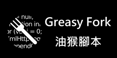 Greasy Fork 油猴腳本，安裝瀏覽器腳本好助手 - 瀏覽器外掛