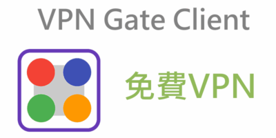 VPN Gate Client 下載，使用教學，不限流量免費VPN - 網路通訊