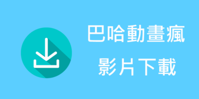 動畫瘋下載器整理，影片備份下載教學 - 線上服務